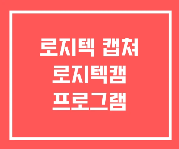 로지텍 캡쳐 로지텍캠 프로그램