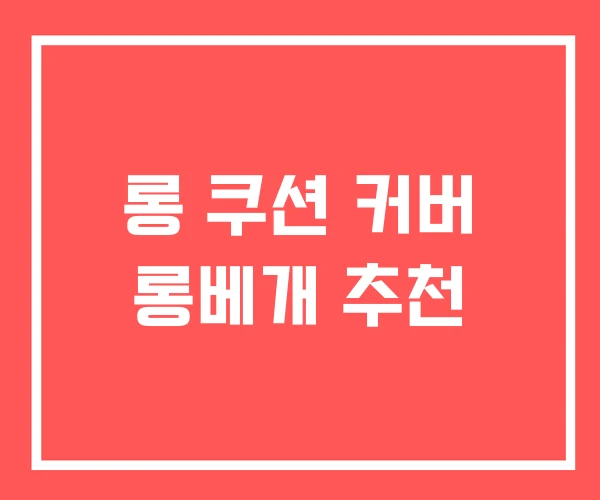 롱 쿠션 커버 롱베개 추천