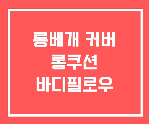 롱베개 커버 롱쿠션 바디필로우