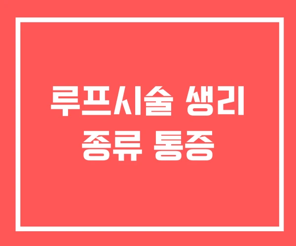 루프시술 생리 종류 통증