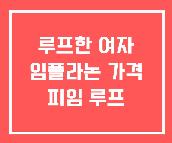 루프한 여자 임플라논 가격 피임 루프