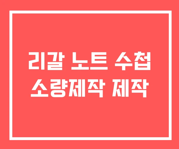 리갈 노트 수첩 소량제작 제작