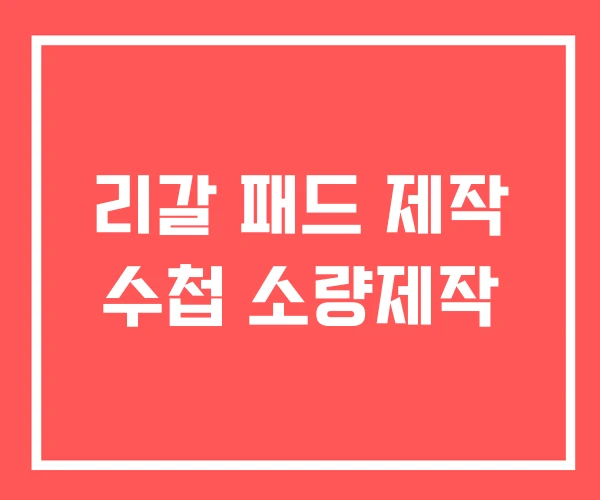 리갈 패드 제작 수첩 소량제작