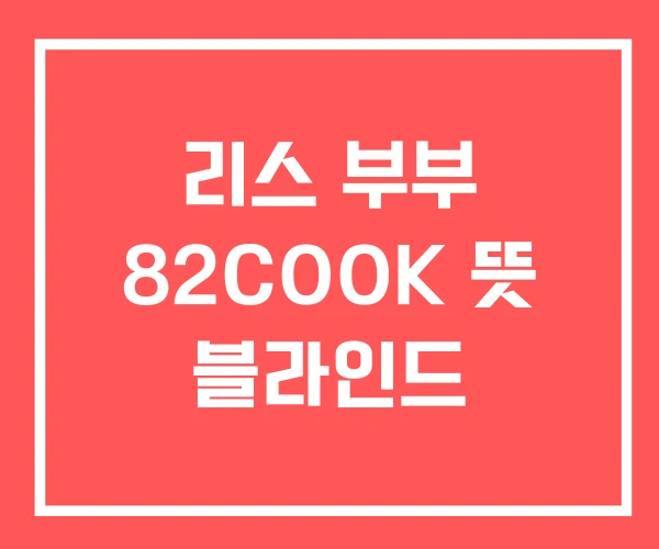 리스 부부 82COOK 뜻 블라인드
