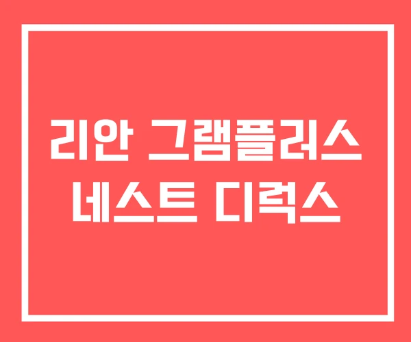 리안 그램플러스 네스트 디럭스