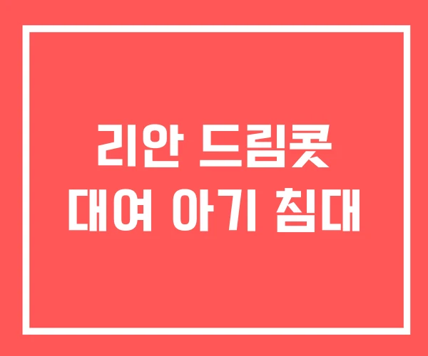 리안 드림콧 대여 아기 침대