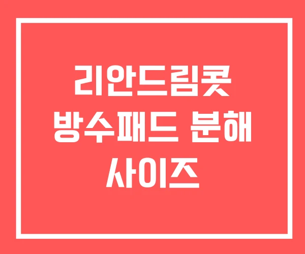 리안드림콧 방수패드 분해 사이즈