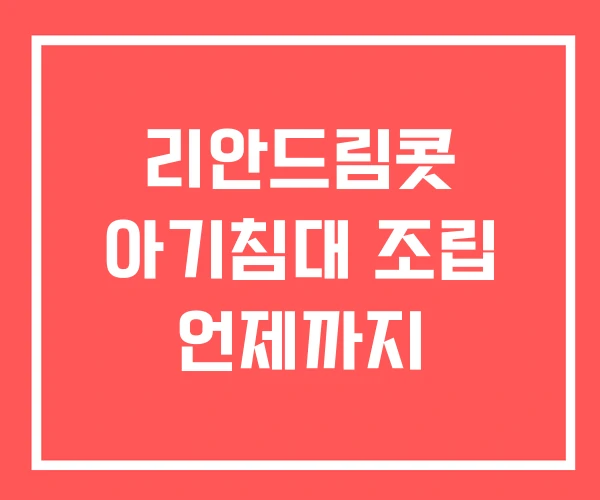 리안드림콧 아기침대 조립 언제까지
