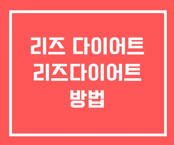 리즈 다이어트 리즈다이어트 방법