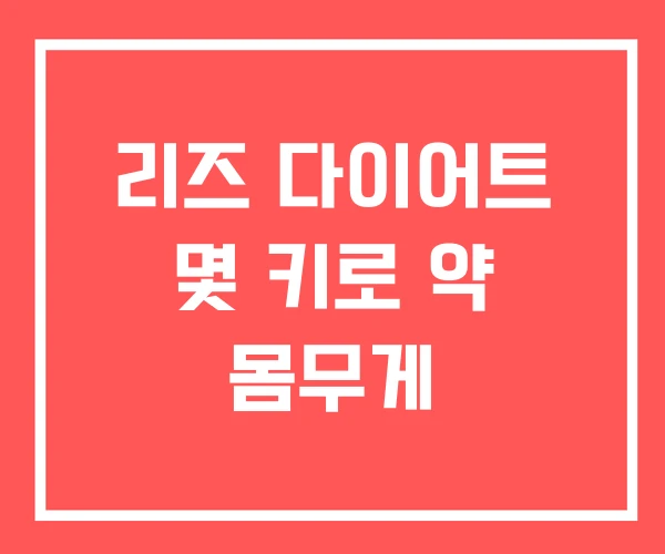 리즈 다이어트 몇 키로 약 몸무게