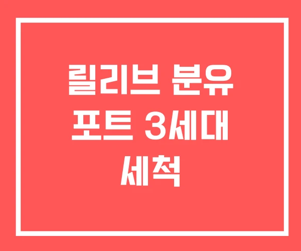 릴리브 분유 포트 3세대 세척