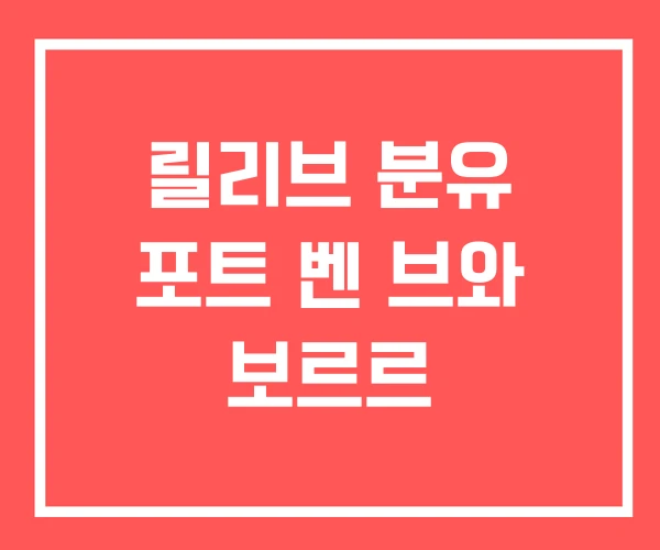 릴리브 분유 포트 벤 브와 보르르