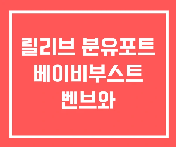 릴리브 분유포트 베이비부스트 벤브와