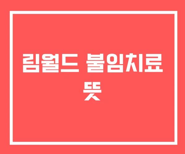 림월드 불임치료 뜻