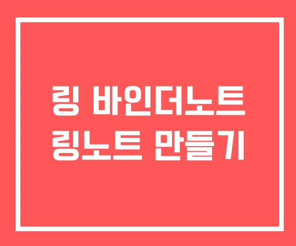 링 바인더노트 링노트 만들기