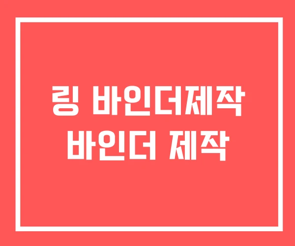 링 바인더제작 바인더 제작