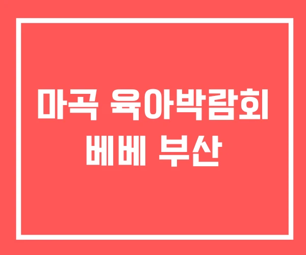 마곡 육아박람회 베베 부산