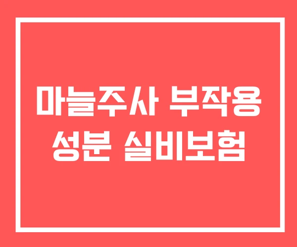 마늘주사 부작용 성분 실비보험