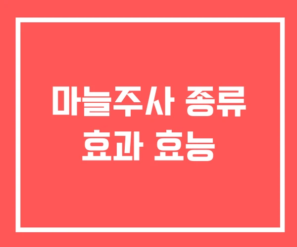 마늘주사 종류 효과 효능