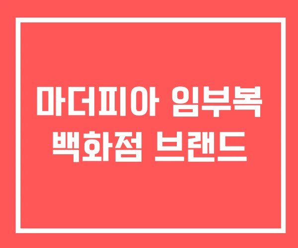 마더피아 임부복 백화점 브랜드