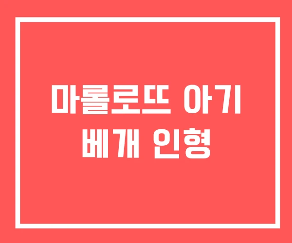 마롤로뜨 아기 베개 인형