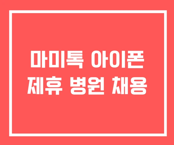 마미톡 아이폰 제휴 병원 채용