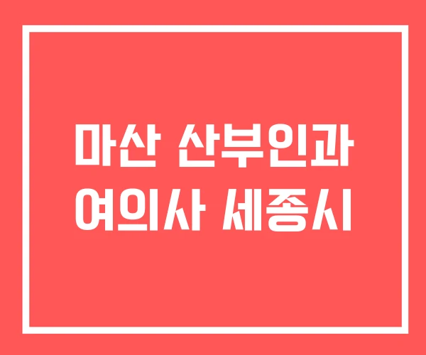 마산 산부인과 여의사 세종시