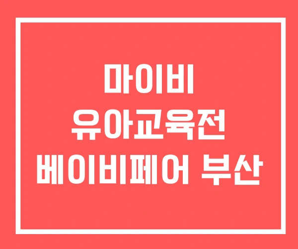 마이비 유아교육전 베이비페어 부산