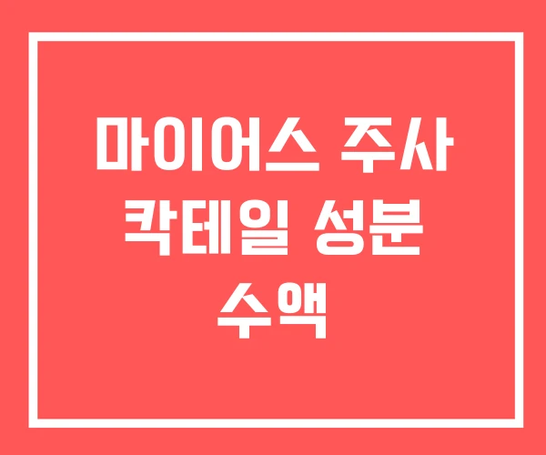 마이어스 주사 칵테일 성분 수액