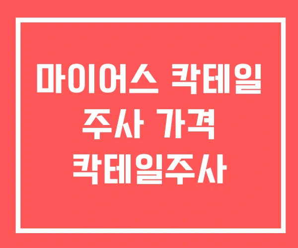마이어스 칵테일 주사 가격 칵테일주사