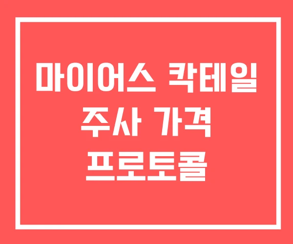 마이어스 칵테일 주사 가격 프로토콜