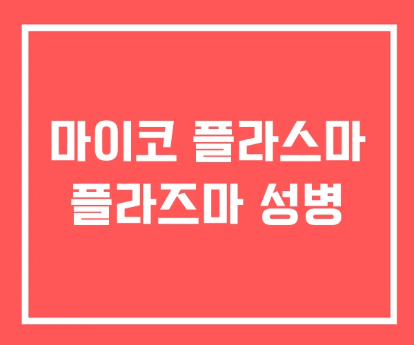 마이코 플라스마 플라즈마 성병