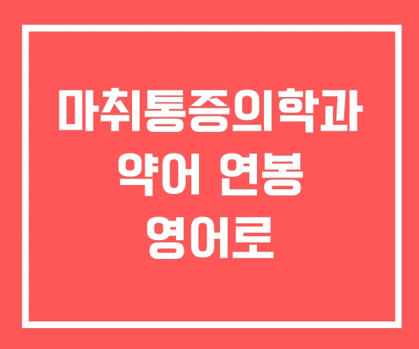 마취통증의학과 약어 연봉 영어로