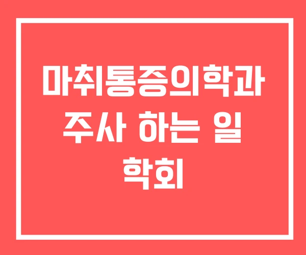 마취통증의학과 주사 하는 일 학회