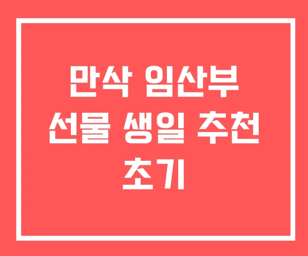 만삭 임산부 선물 생일 추천 초기