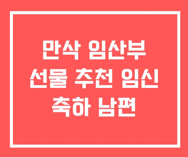 만삭 임산부 선물 추천 임신 축하 남편