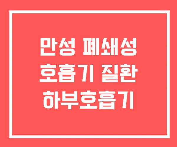 만성 폐쇄성 호흡기 질환 하부호흡기