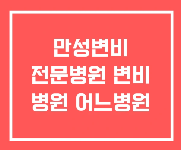 만성변비 전문병원 변비 병원 어느병원