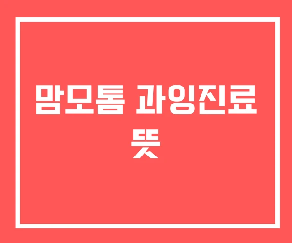 맘모톰 과잉진료 뜻