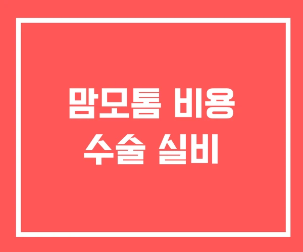 맘모톰 비용 수술 실비