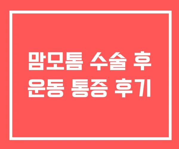 맘모톰 수술 후 운동 통증 후기