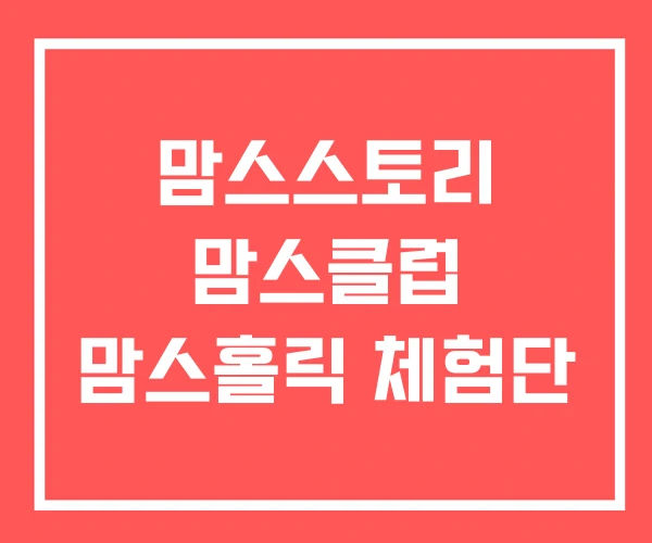 맘스스토리 맘스클럽 맘스홀릭 체험단