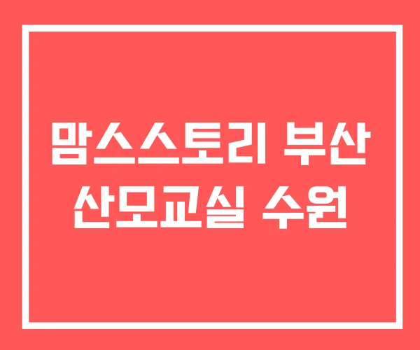 맘스스토리 부산 산모교실 수원