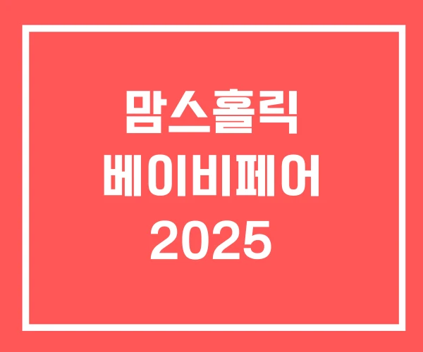 맘스홀릭 베이비페어 2025