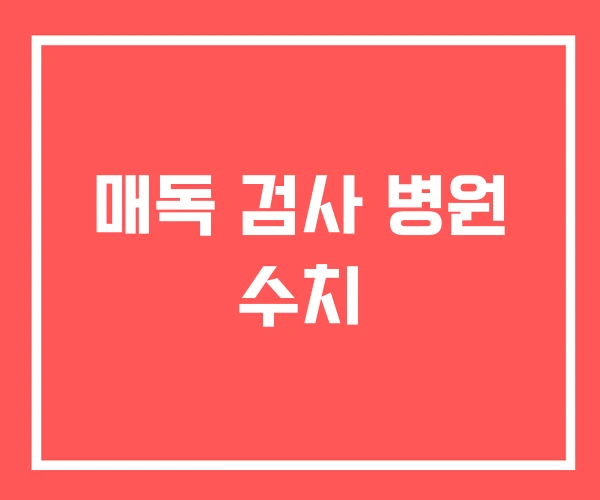 매독 검사 병원 수치