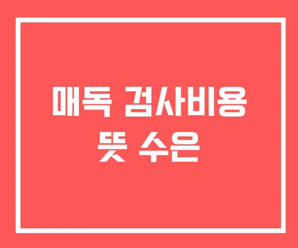 매독 검사비용 뜻 수은