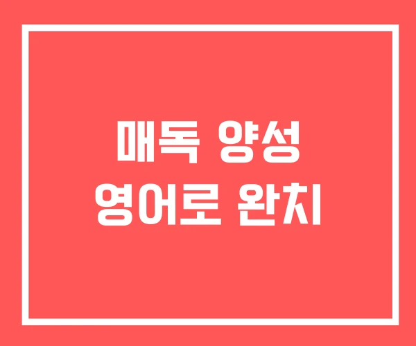 매독 양성 영어로 완치