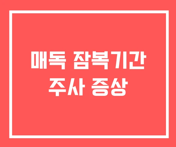 매독 잠복기간 주사 증상