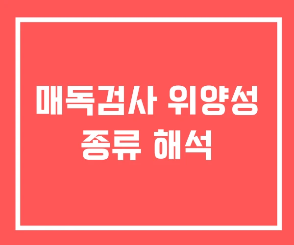 매독검사 위양성 종류 해석