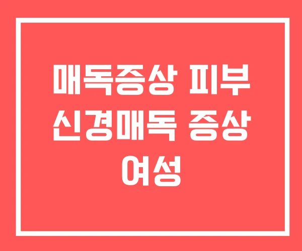 매독증상 피부 신경매독 증상 여성